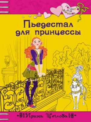 cover image of Пьедестал для принцессы